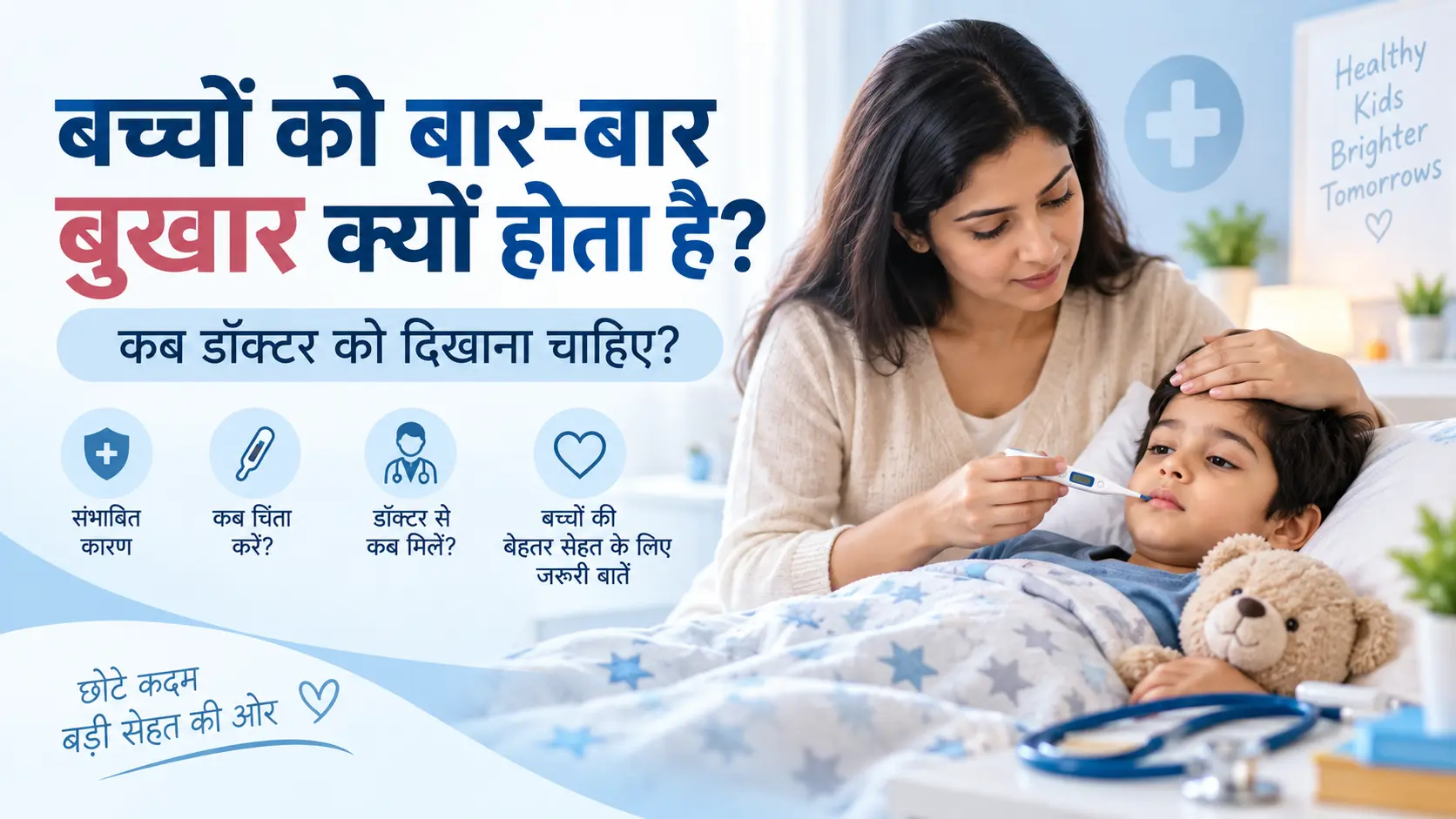 बच्चों को बार-बार बुखार क्यों होता है? कारण, इलाज और डॉक्टर को कब दिखाएँ