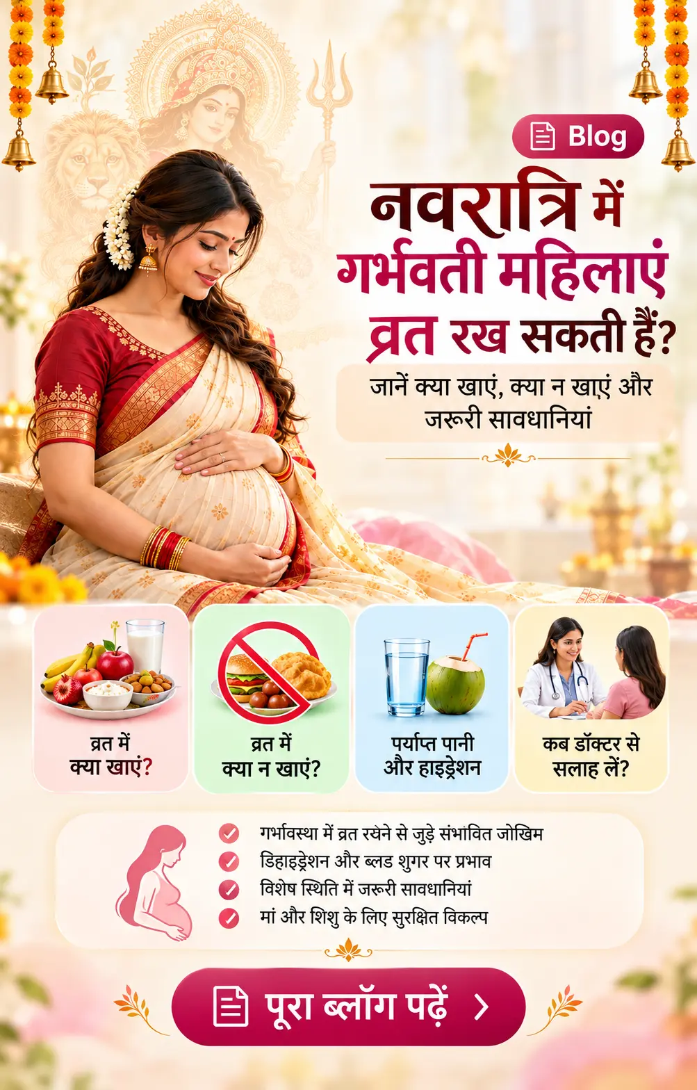 नवरात्रि में गर्भवती महिलाएं व्रत रख सकती हैं? जानें क्या खाएं, क्या न खाएं और जरूरी सावधानियां
