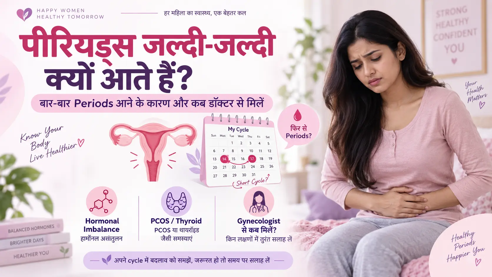 पीरियड्स जल्दी-जल्दी क्यों आते हैं? बार-बार Periods आने के कारण और कब डॉक्टर से मिलें