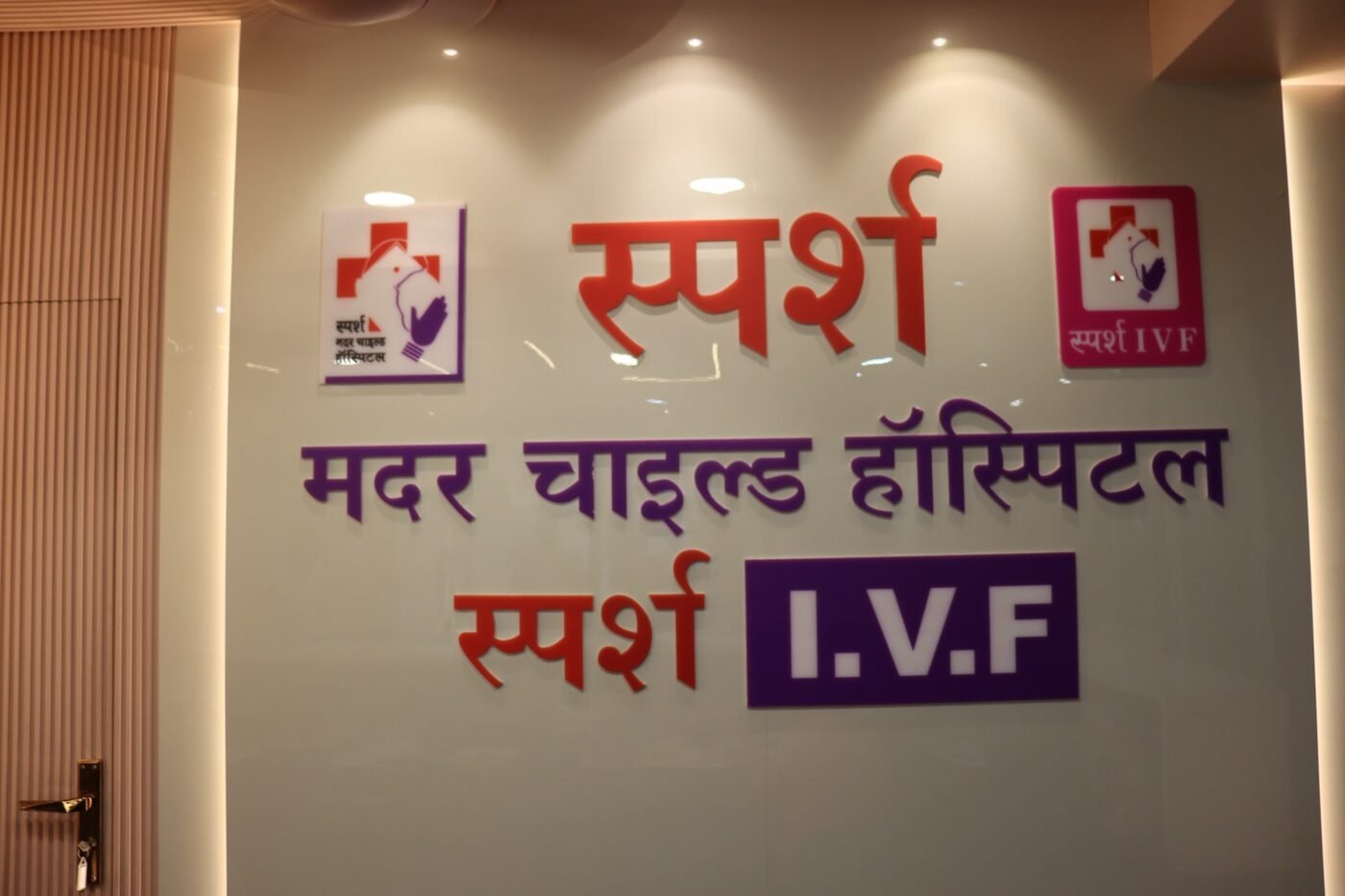 Sparsh Mother Child Hospital and Sparsh IVF reception signage